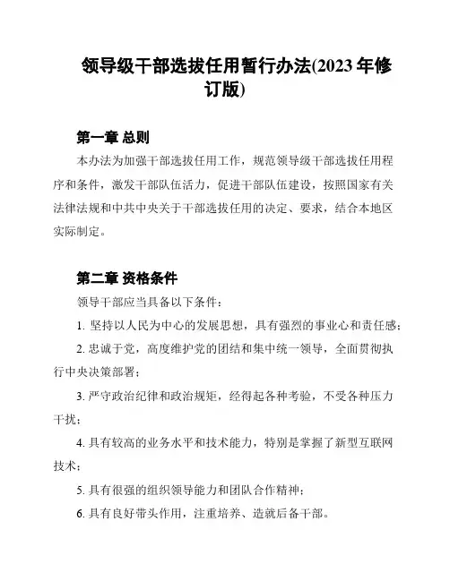 领导级干部选拔任用暂行办法(2023年修订版)