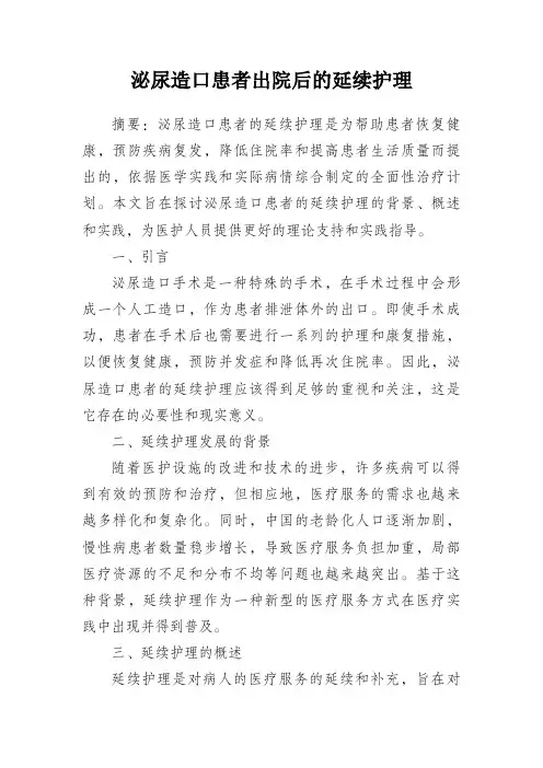 泌尿造口患者出院后的延续护理