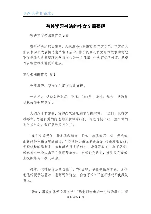 有关学习书法的作文3篇整理