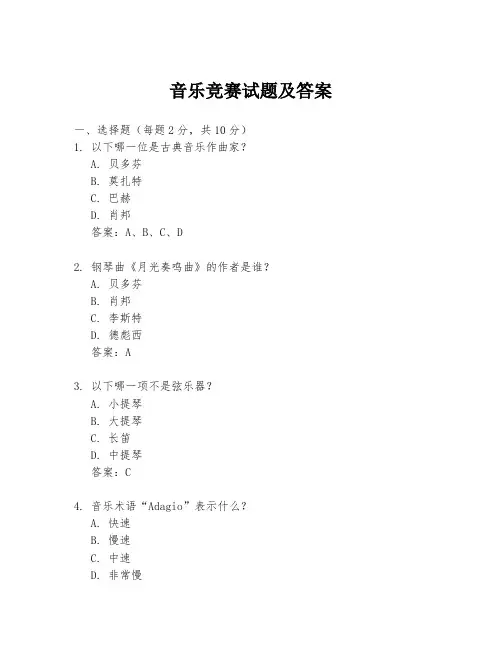 音乐竞赛试题及答案