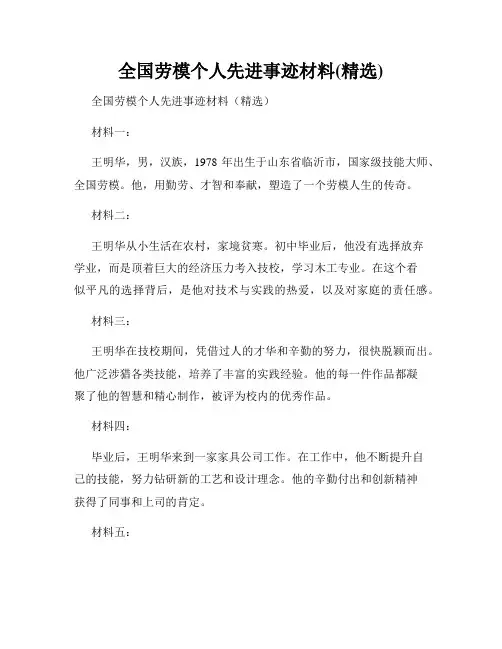 全国劳模个人先进事迹材料(精选)