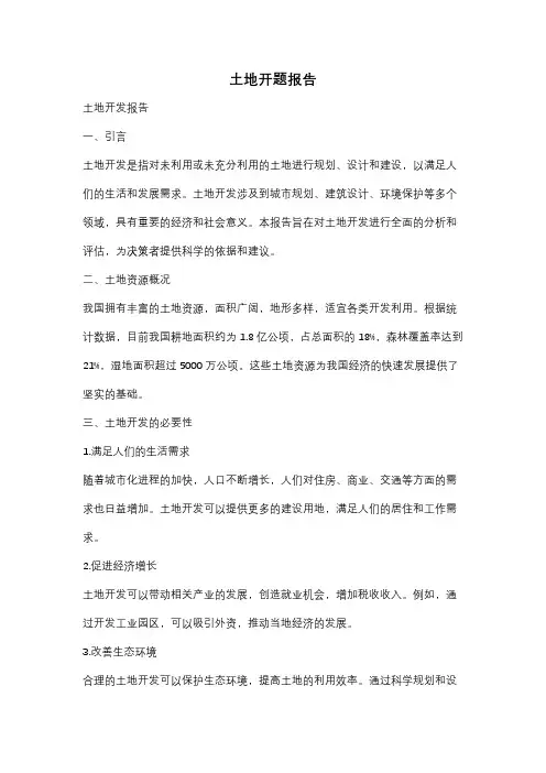 土地开题报告