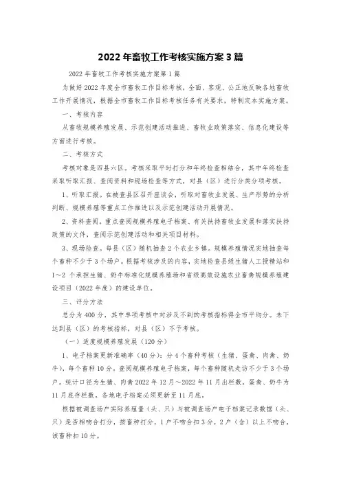2022年畜牧工作考核实施方案3篇
