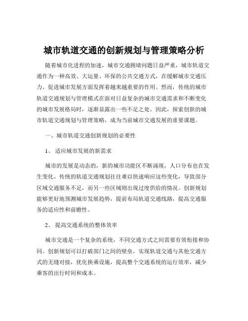 城市轨道交通的创新规划与管理策略分析
