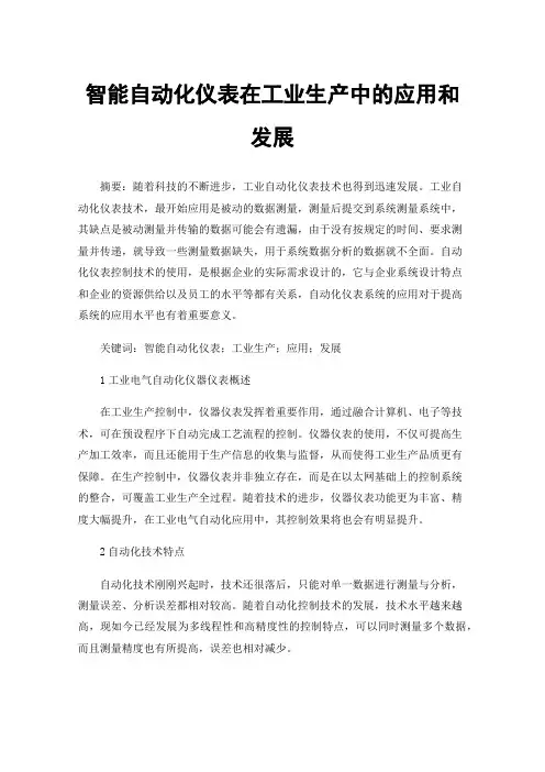 智能自动化仪表在工业生产中的应用和发展