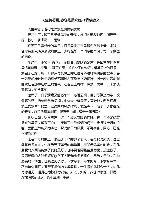 人生若初见,静守是清欢经典情感散文