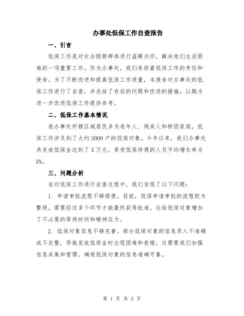 办事处低保工作自查报告