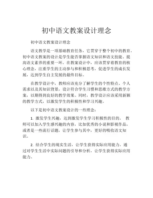 初中语文教案设计理念