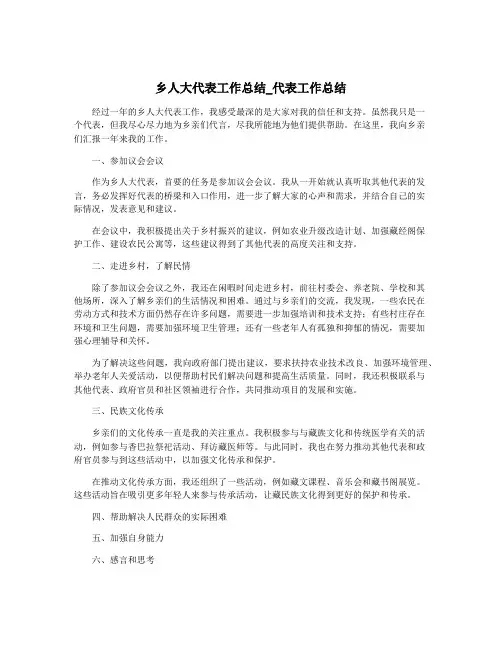 乡人大代表工作总结_代表工作总结