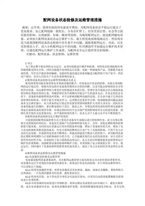 配网设备状态检修及运维管理措施