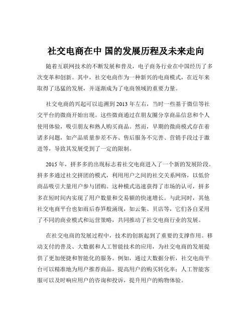 社交电商在中 国的发展历程及未来走向