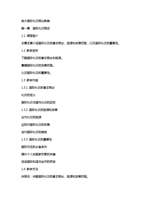 电大国际礼仪概论教案