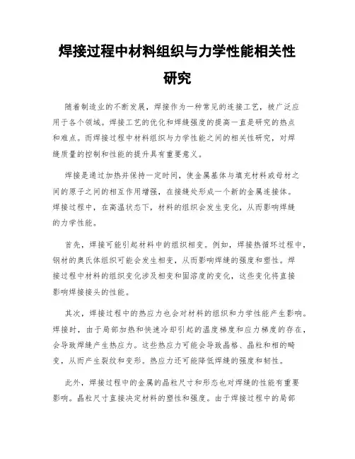 焊接过程中材料组织与力学性能相关性研究