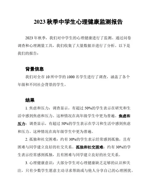 2023秋季中学生心理健康监测报告