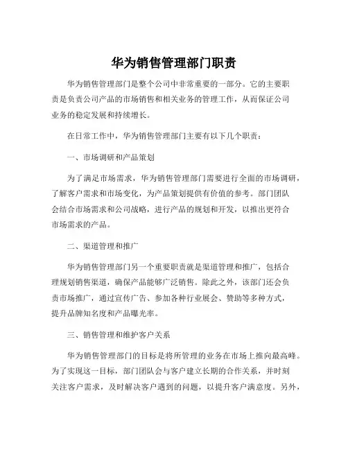 华为销售管理部门职责
