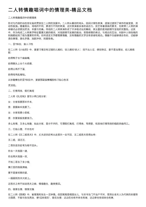 二人转情趣唱词中的情理美-精品文档