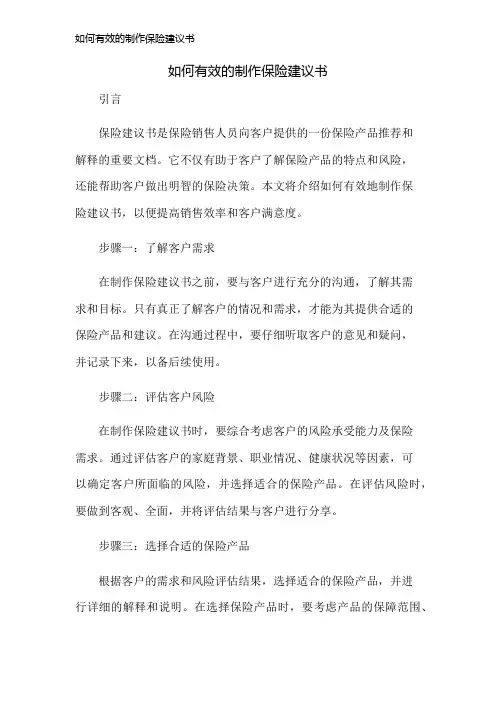 如何有效的制作保险建议书