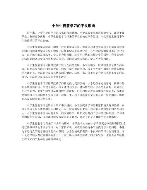 小学生提前学习的不良影响