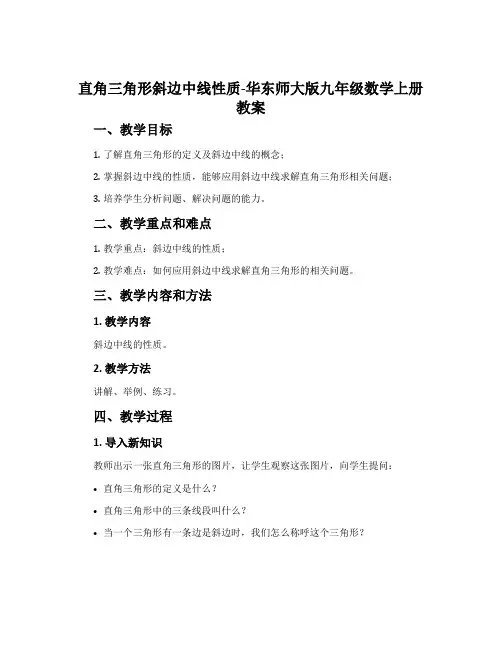 直角三角形斜边中线性质-华东师大版九年级数学上册教案