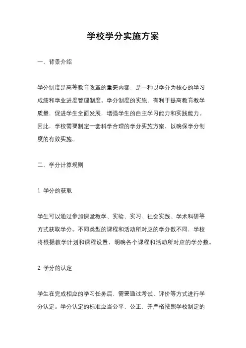 学校学分实施方案