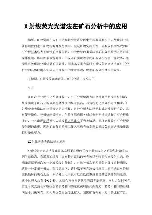 X射线荧光光谱法在矿石分析中的应用