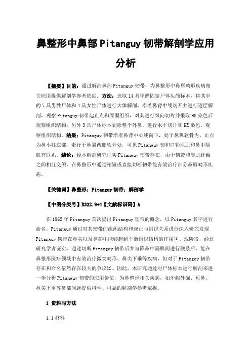 鼻整形中鼻部Pitanguy韧带解剖学应用分析