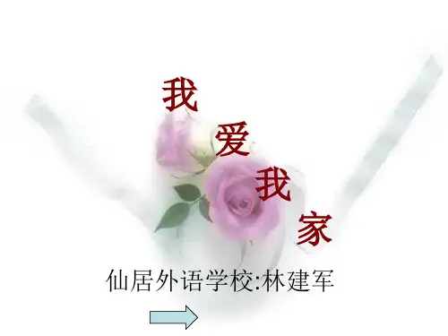 综合性学习：我爱我家PPT课件20 人教版 (共24张PPT)