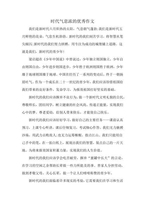 时代气息浓的优秀作文