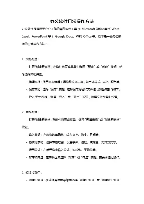 办公软件日常操作方法