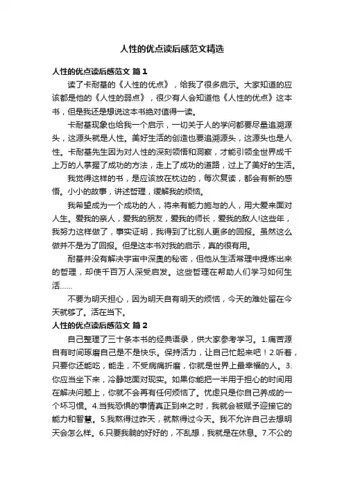 人性的优点读后感范文精选