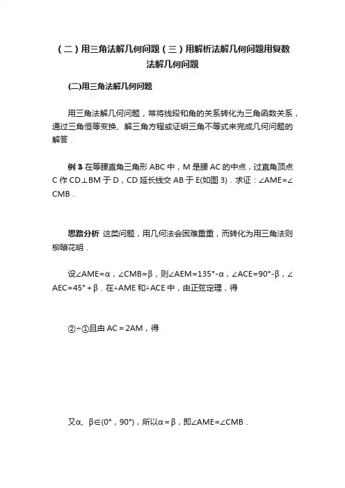 （二）用三角法解几何问题（三）用解析法解几何问题用复数法解几何问题