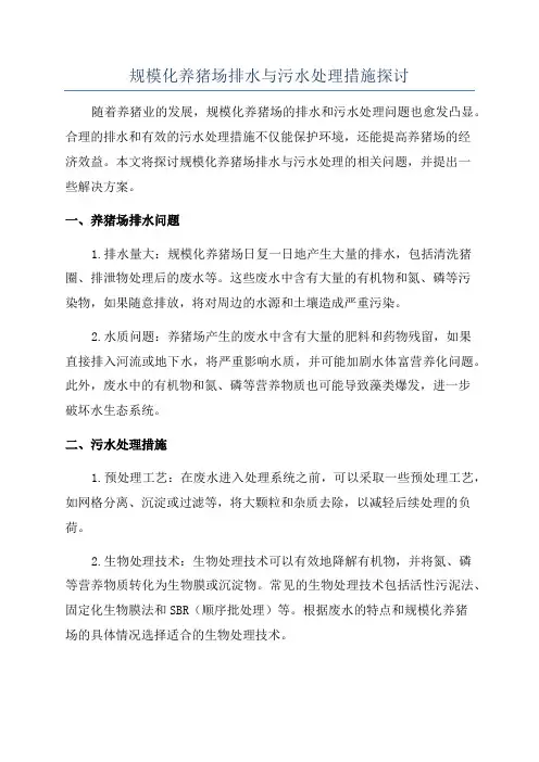 规模化养猪场排水与污水处理措施探讨