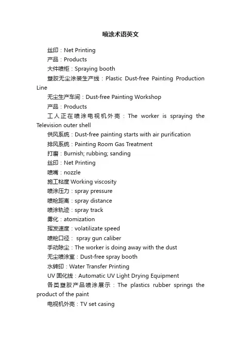 喷涂术语英文
