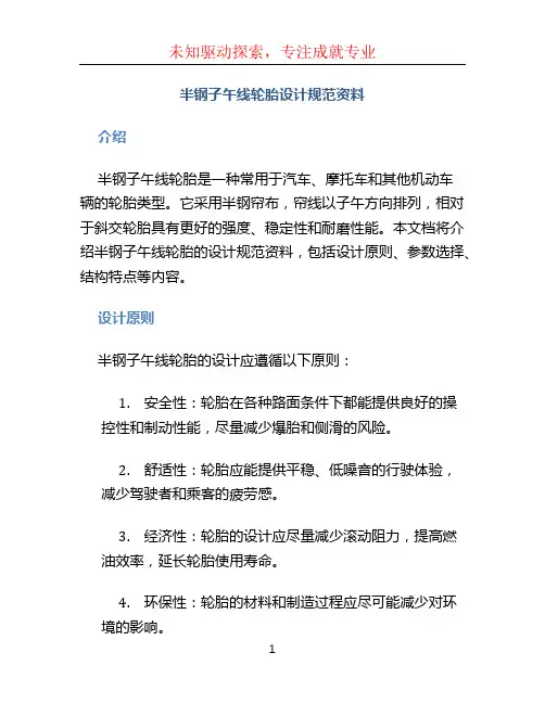 半钢子午线轮胎设计规范资料