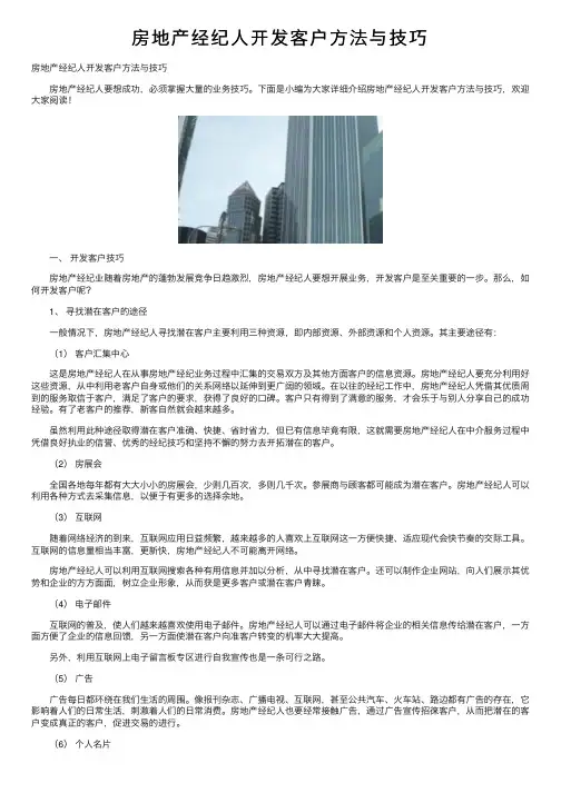 房地产经纪人开发客户方法与技巧