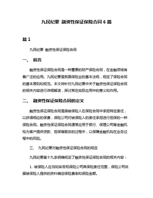 九民纪要 融资性保证保险合同6篇