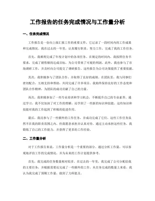 工作报告的任务完成情况与工作量分析