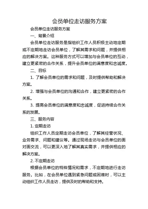 会员单位走访服务方案