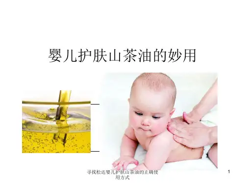 寻找松达婴儿护肤山茶油的正确使用方式 ppt课件