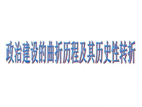 专四政治建设的曲折历程及其历史性转折PPT课件