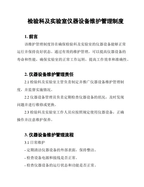检验科及实验室仪器设备维护管理制度
