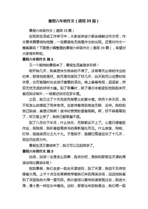 暑假六年级作文（通用39篇）
