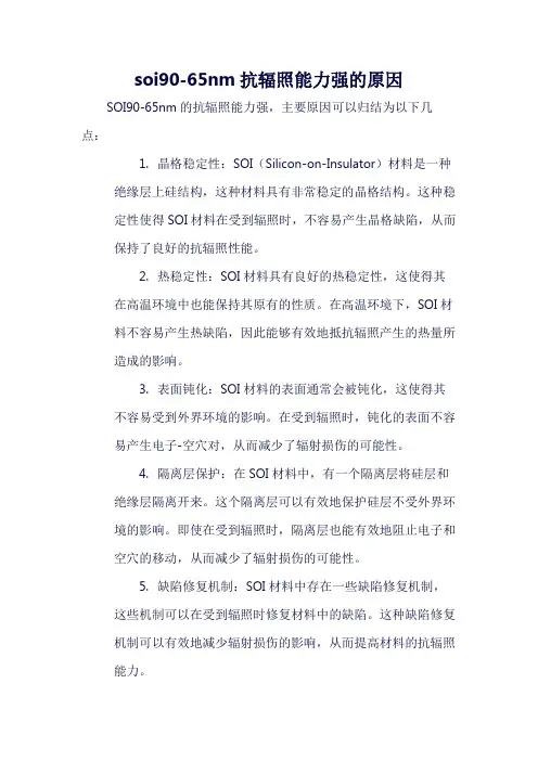 soi90-65nm抗辐照能力强的原因