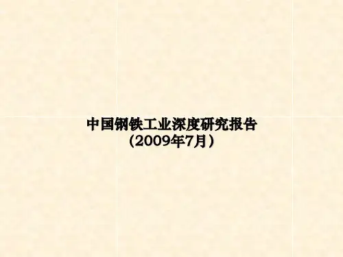 中国钢铁工业深度研究报告(下)