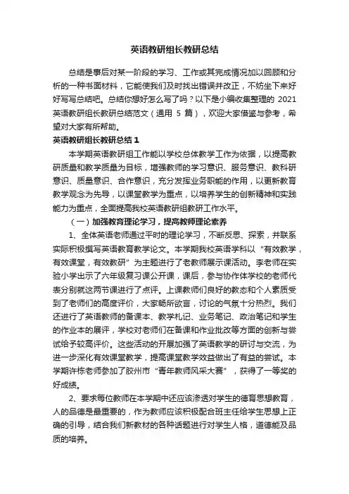 2021英语教研组长教研总结范文（通用5篇）
