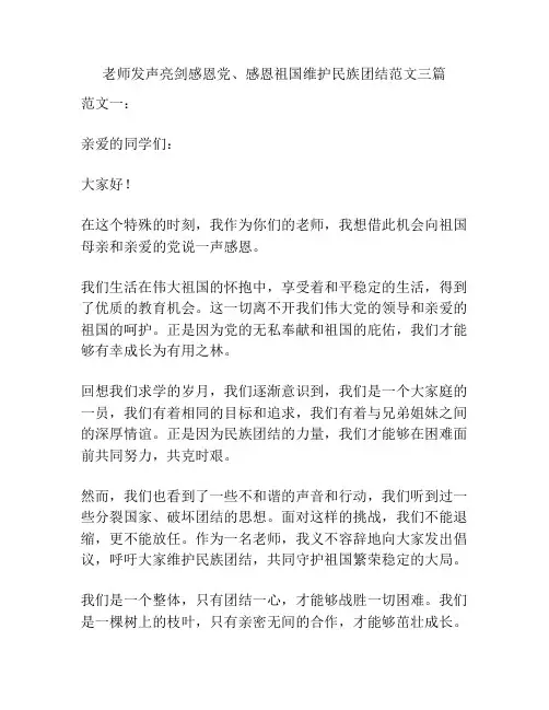 老师发声亮剑感恩党、感恩祖国维护民族团结范文三篇