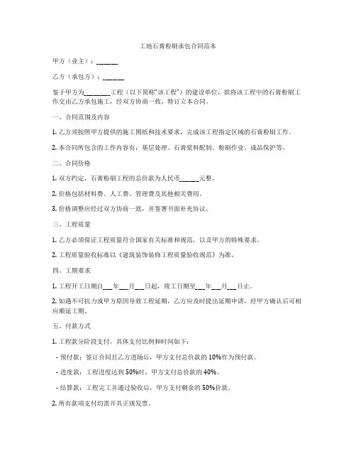 工地石膏粉刷承包合同范本