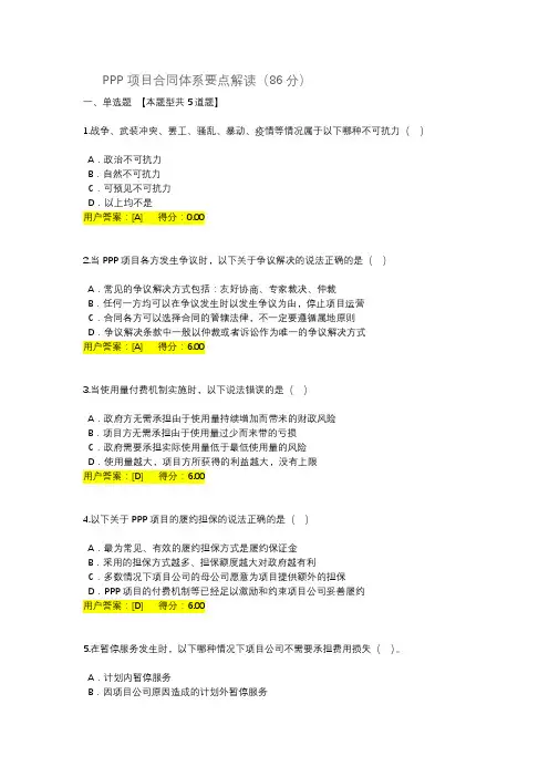 2020年咨询师继续教育：PPP项目合同体系要点解读(86分)