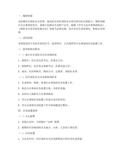 社区消防安全应急预案范文