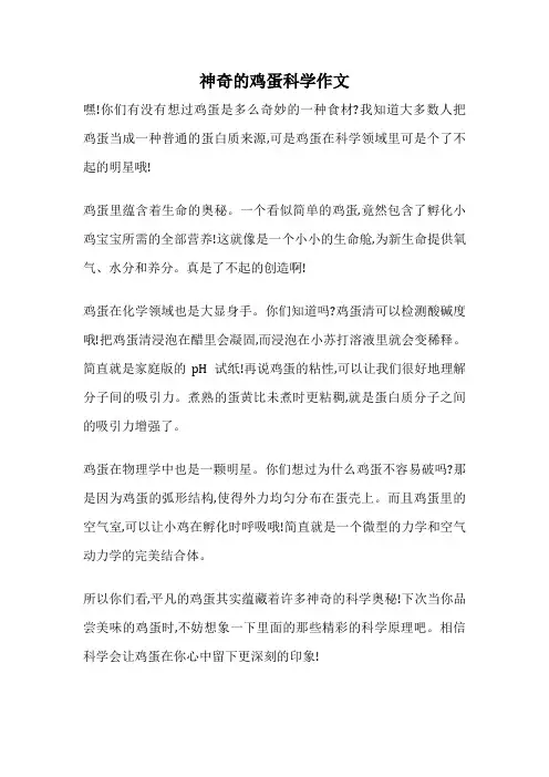 神奇的鸡蛋科学作文